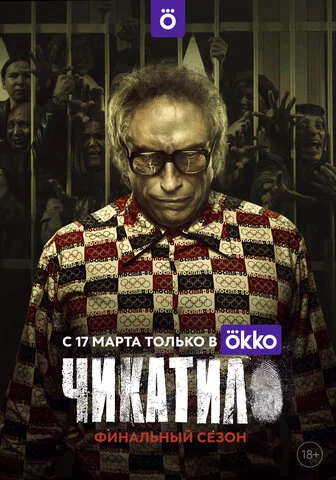 Смотреть Чикатило 3 сезон онлайн бесплатно в HD качестве на русском языке